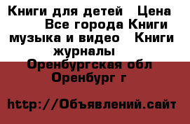 Книги для детей › Цена ­ 100 - Все города Книги, музыка и видео » Книги, журналы   . Оренбургская обл.,Оренбург г.